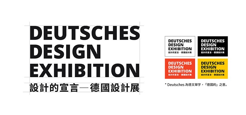 德国设计展览视觉形象设计